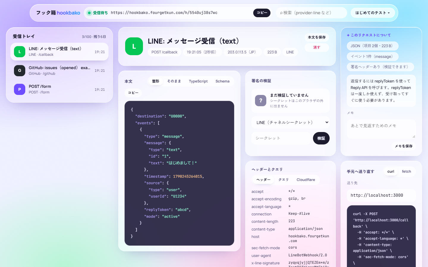 フック箱の受信箱の画面。左に届いたリクエストの一覧、右に本文・署名の検証・ヘッダー・送り直しのカードが並んでいる